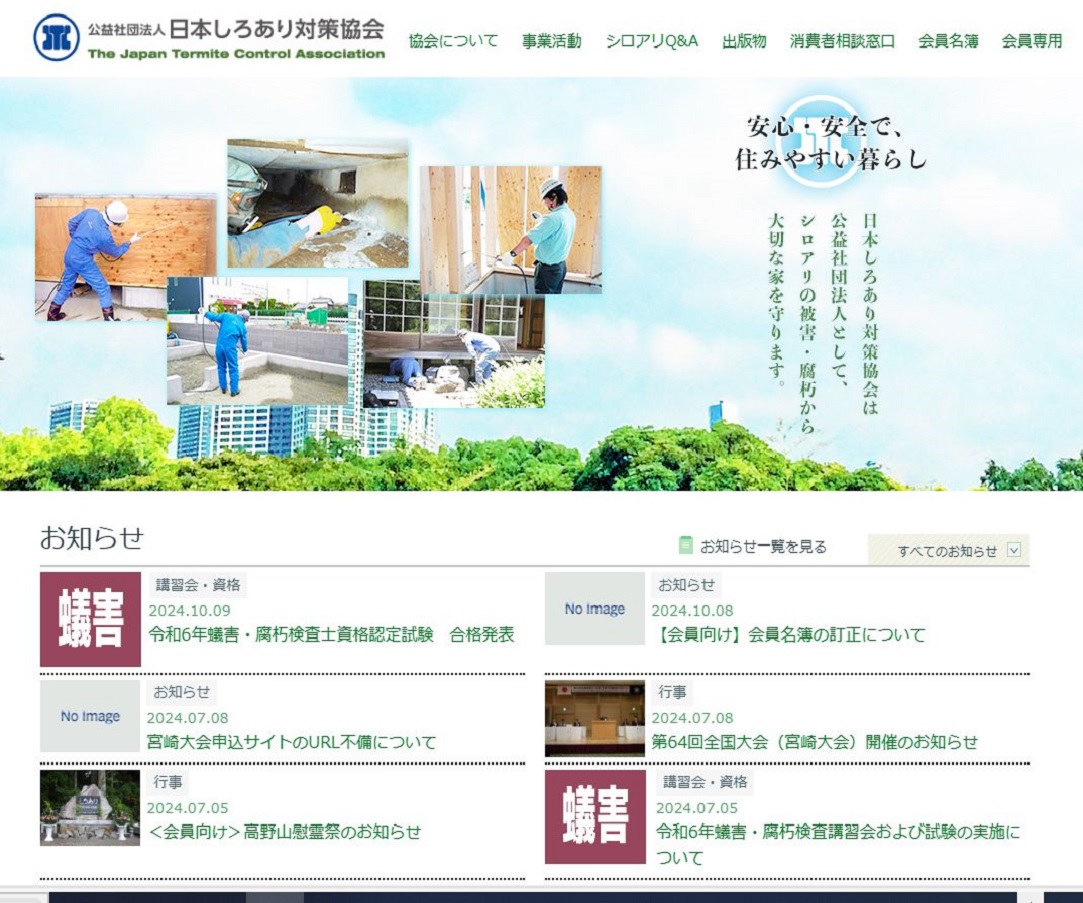 日本しろあり対策協会