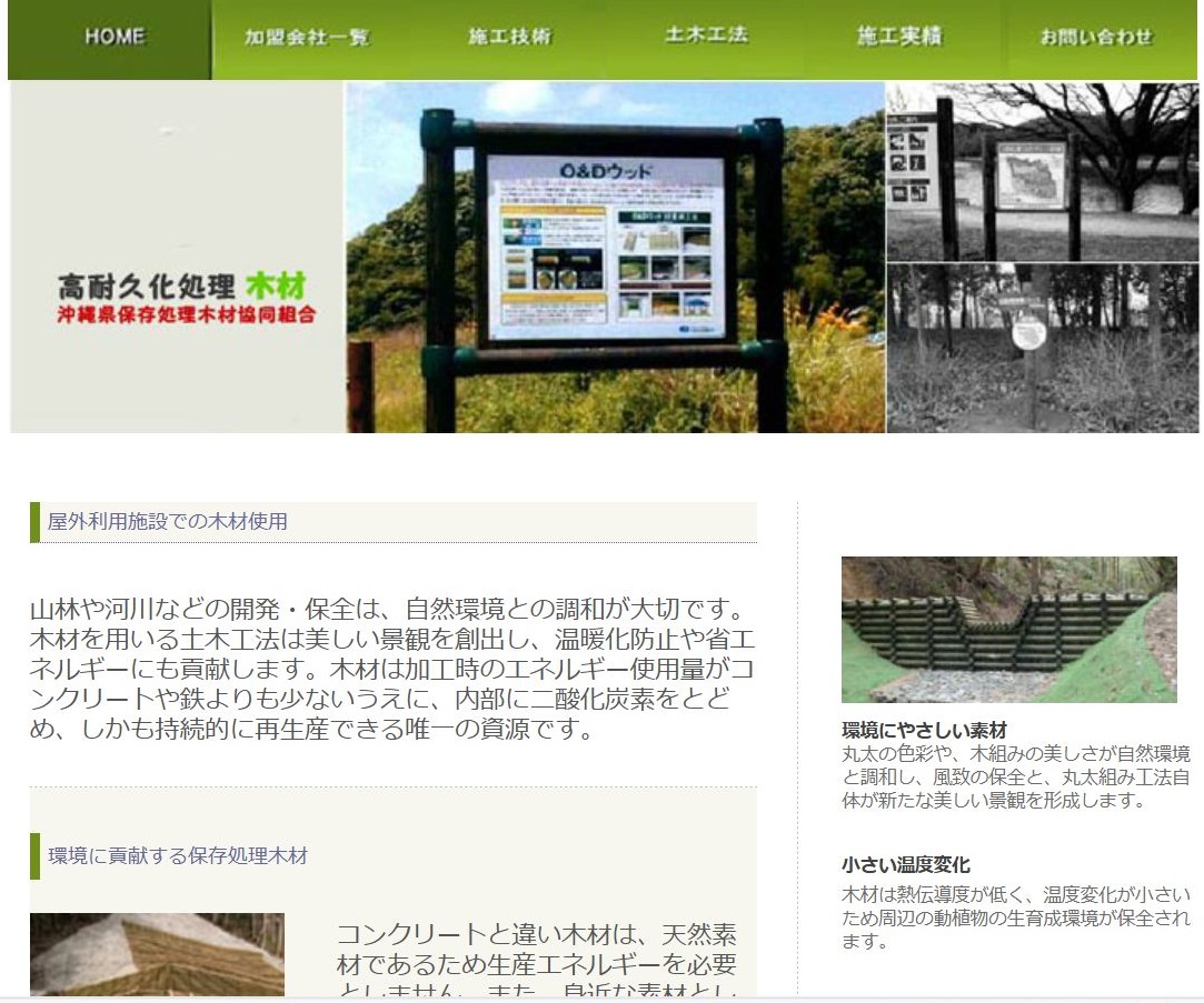 沖縄県保存処理木材協同組合